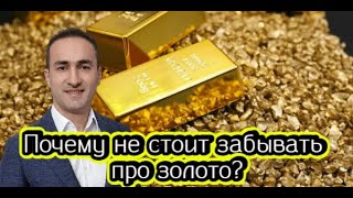 Почему не стоит забывать про золото