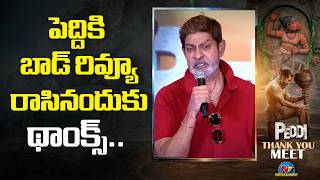 పెద్దికి బాడ్ రివ్యూ రాసినందుకు థాంక్స్ : JagapathiBabu | Ram Chara | NTVENT