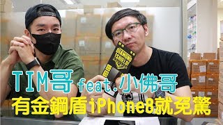 【3cTim哥開講】有金鋼盾iPhone8就免驚feat.小佛哥