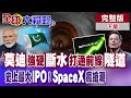 水資源威脅 藏南隧道打通 印度火上加油?馬斯克SpaceX史上最大IPO瘋搶 萬億估值來 泡沫也來?【全球大視野】完整版下集 ‪‪@全球大視野Global_Vision