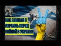 РЕПАТРИАЦИЯ В ИЗРАИЛЬ ||Как я попал в Израиль перед войной в Украине