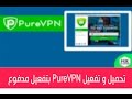 تحميل و تفعيل برنامح الفي بي ان Crack serial PureVPN 2017