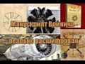 Манускрипт Войнича реально расшифрован.