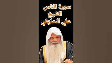 سورة الناس الشيخ علي الحذيفي