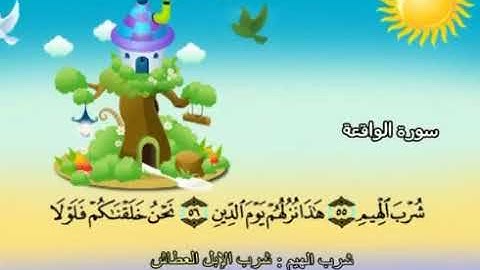 سورة الواقعة | المصحف المعلم للأطفال | الشيخ محمد صديق المنشاوي | قناة سمسم