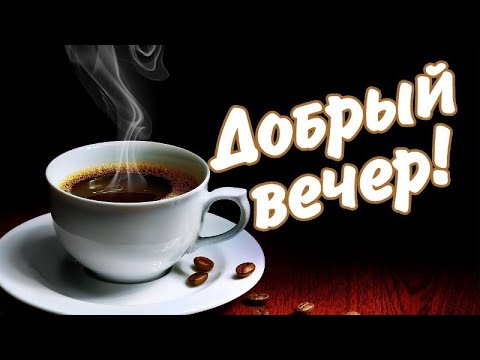 ДОБРЫЙ ВЕЧЕР! Пожелание Приятного Вечера и Хорошего Настроения!