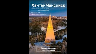 &quot;Ханты-Мансийск - столица Югры&quot;, виртуальная экскурсия