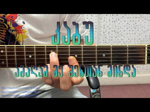 კაბუ - ამაღამ მე შენთან მინდა kabu - amagam me shentan minda