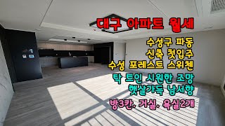 대구 아파트 월세 수성구 파동 신축 첫입주 수성 포레스트 스위첸