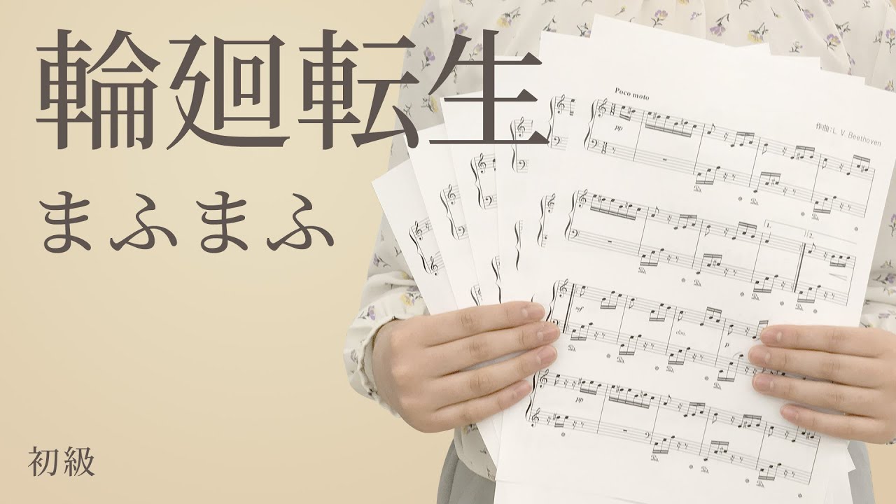 輪廻転生 まふまふ ピアノ 電子楽譜カノン Youtube