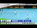 2023全日本高校選抜 男子/3回戦 塚本・五島(岡崎城西)vs三上・鍛治田 (上宮)