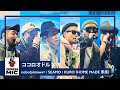 ココロオドル / nobodyknows+ × SEAMO × KURO(HOME MADE 家族)心躍り出す6MCセッション【2/5】