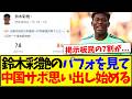 【中国の反応】鈴木彩艶のパフォーマンスを見て、思い出し始める中国サッカーファンの反応がこちらですwww