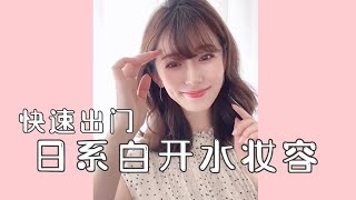 快速出门的白开水妆容夏日通透裸感妆 #小紅書 #日系妆容 #日本女生