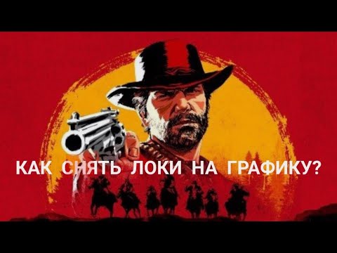 КАК УВЕЛИЧИТЬ НАСТРОЙКИ ГРАФИКИ НА ВИДЕОКАРТЕ 2 ГБ В Red Dead Redemption 2| КАК УБРАТЬ МЫЛО В RDR 2