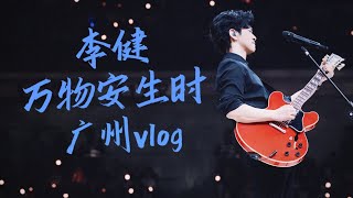 【李健  Li Jian】廣州站VLOG #李健萬物安生時巡迴演唱會