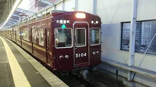 阪急電車 宝塚線 5100系 5104F 発車 三国駅