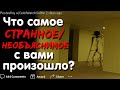 ЧТО САМОЕ СТРАННОЕ / НЕОБЪЯСНИМОЕ С ВАМИ ПРОИЗОШЛО? 👻