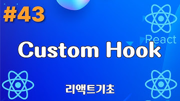 43. custom Hook - 리액트기초