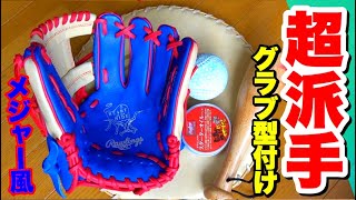 超絶ド派手なローリングスメジャースタイルのグラブを型付けしてみた。