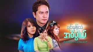 Myanmar Movies-Yin Khon Tham A Dake Pal-Paing Zay Ye Tun,Ye Aung,Nan Dae Wee,May Than Nu,Soe Moe Kyi