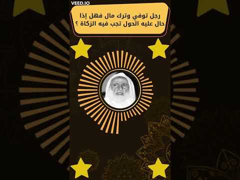 رجل توفي وترك مال فهل إذا حال عليه الحول تجب فيه الزكاة