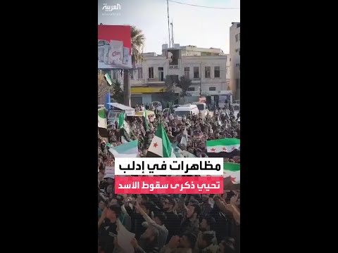 في ذكرى سقوط الأسد إدلب تخرج دعما لوحدة سوريا