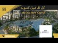 كمبوند مورايا العاصمة الإدارية Compound Moraya New Capital شركة إيدج ستون للتطوير العقاري 