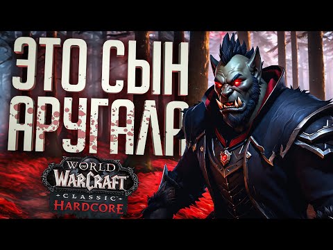 СЫН АРУГАЛА — ВАШ НОВЫЙ НОЧНОЙ КОШМАР! — WOW Classic Hardcore #1 // ХАРДКОРНАЯ НАРЕЗКА