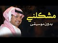مشكلني حبك راشد الماجد بدون موسيقى دفوف فقط اغاني خليجية بدون ميوزك