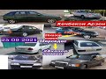 Мошинои Имруза (25 09 2021) Vaz 21099 Daevo Nexia Mercedes Benz Vaz 214 Opel Astra F Laseti ва гайра