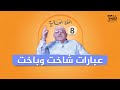 حكايات من عالم اللغة العربية اكتشف معنى الإرب وعاصمة موسيقى القرب الحلقة 8 حكايات من عالم اللغة العربية اكتشف معنى الإرب وعاصمة موسيقى القرب الحلقة 8