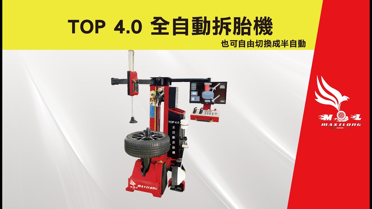 Top4.0全自動拆胎機實際拆裝一鏡到底