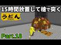 【マイクラ実況】スケスケのゾンビスポナートラップで15時間放置して槍で突いた結果【ウドンクラフト5】Part18