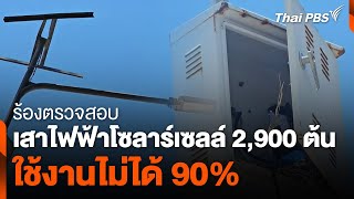 พบเสาไฟฟ้าโซลาร์เซลล์ชำรุด จ.นครศรีธรรมราช | จับตารอบทิศ | 29 เม.ย. 67