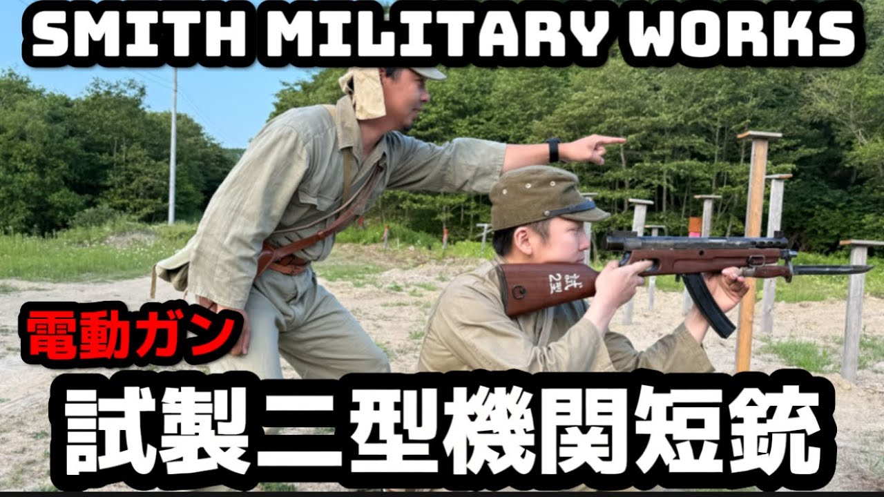 【エアガンレビュー】スミスミリタリーワークス電動ガン試製二型機関短銃　＃エアガン　＃サバゲー　＃日本軍