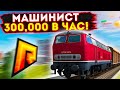 ЗАРАБОТОК ДНЯ НОВИЧКОВ В КРМП RADMIR RP ! РАБОТА МАШИНИСТОМ 300,000 В ЧАС!? РАБОТА ДЛЯ НОВИЧКОВ КРМП