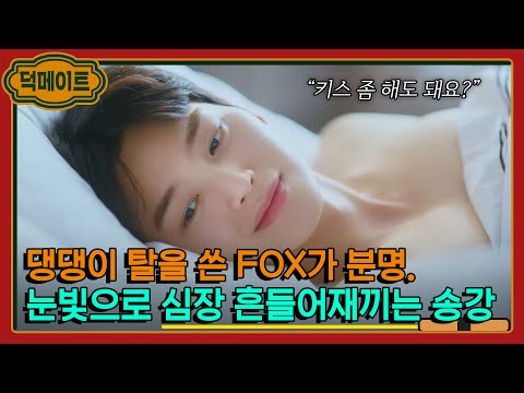 [덕메이트] 백구 같은 순둥한 연하남이 아니라 으른섹시FOX 버전이라구요🔥｜기상청 사람들: 사내연애 잔혹사 편｜JTBC 220213 방송 외