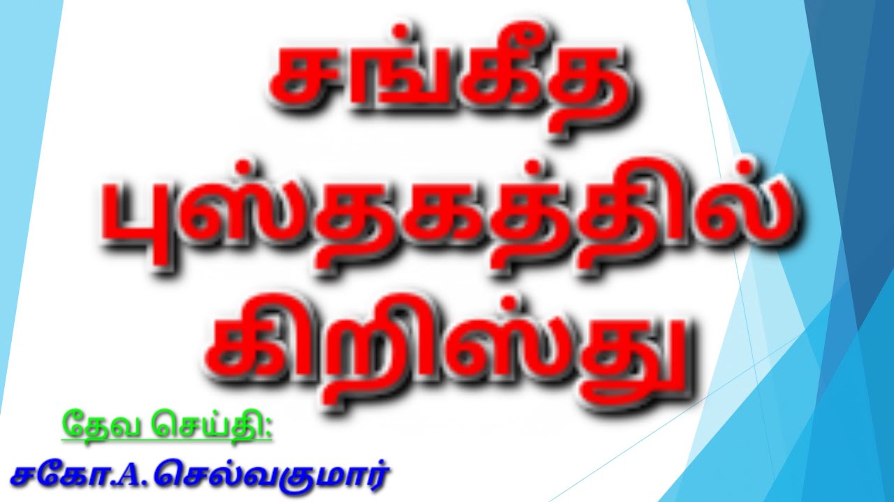 சங்கீத புஸ்தகத்தில் கிறிஸ்து | சகோ.A.செல்வகுமார் | கிறிஸ்துவின் சரீரமாகிய சபை, தூத்துக்குடி | CBC