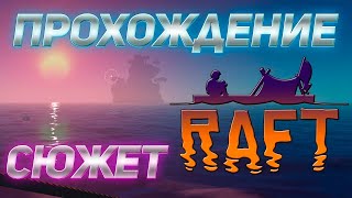 RAFT  ПРОХОЖДЕНИЕ | РАФТ | ВЫЖИВАНИЕ