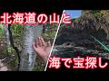 北海道に帰郷した、山で山菜を探し海で魚を釣る、北海道の楽しみ方【北海道編】