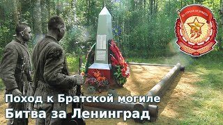 Поход к Братской могиле [ Битва за Ленинград ]