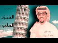 خالد ال بريك ـــــــــــــ شيلة المحزم المليون 2024 حصرىآ 