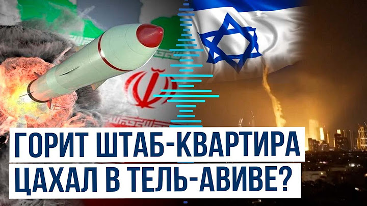 Иранское государственное телевидение официально сообщило о начале ракетной атаки на Израиль