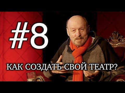 КАК СОЗДАТЬ (ОТКРЫТЬ) СВОЙ ТЕАТР? / ЖИВЫЕ ДНЕВНИКИ М.А.ЛЕВШИНА 8 выпуск