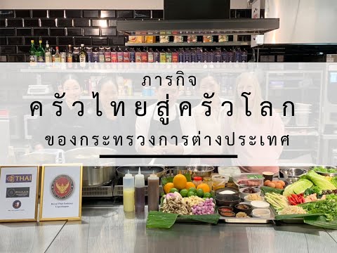 ภารกิจส่งเสริมครัวไทยสู่ครัวโลกในต่างประเทศของกระทรวงการต่างประเทศ