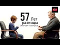 57 лет разницы - Мальчик и Мужчина разговаривают о жизни (на русском) | ПОЛЕЗНЫЙ ЮТУБ