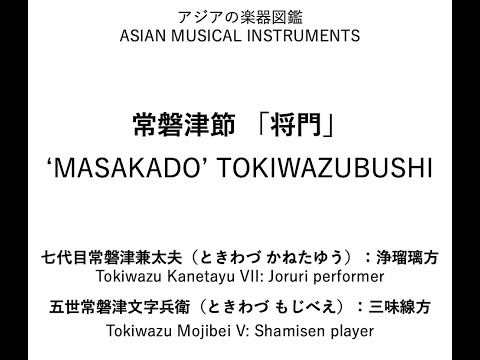 日本 常磐津節『将門』［'MASAKADO' TOKIWAZUBUSHI］：七代目常磐津兼