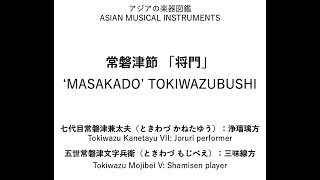 常磐津節」動画公開のお知らせ - 東京藝術大学 小泉文夫記念資料室