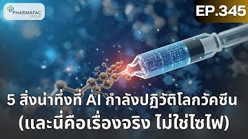 EP.345 I 5 สิ่งน่าทึ่งที่ AI กำลังปฏิวัติโลกวัคซีน (และนี่คือเรื่องจริง ไม่ใช่ไซไฟ)